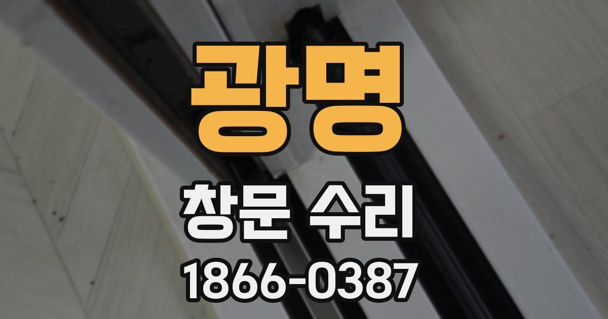광명 창문 수리
