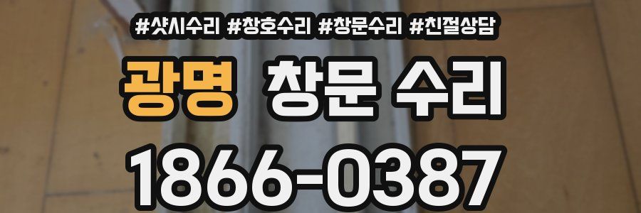 광명 창문 수리