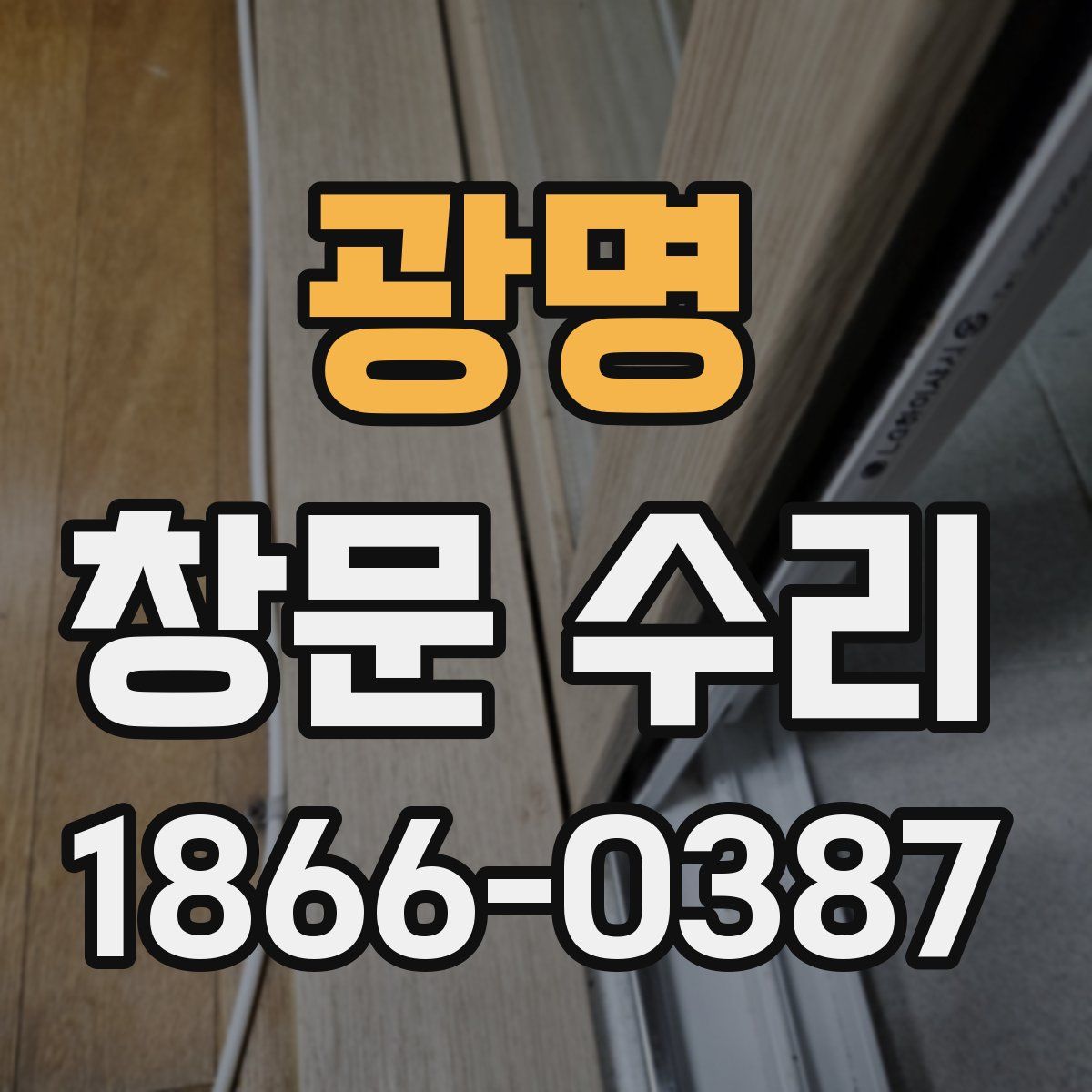 광명 창문 수리