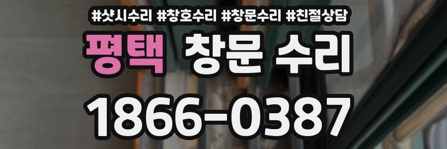 평택 창문 수리