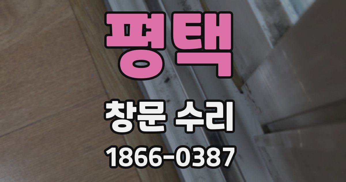 평택 창문 수리