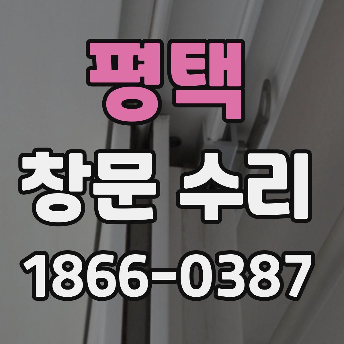 평택 창문 수리