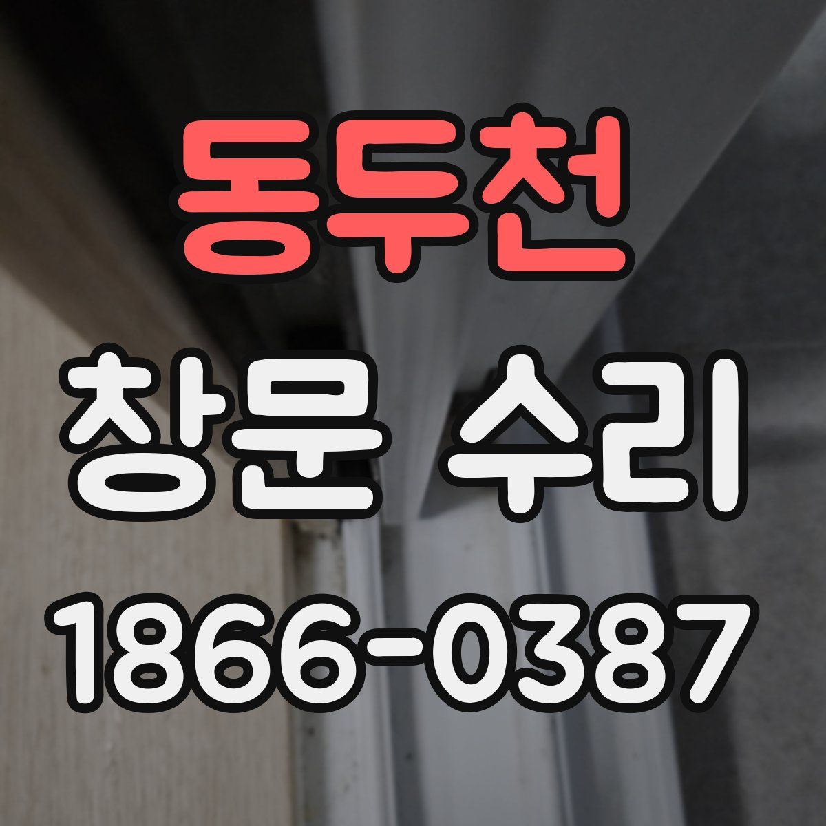동두천 창문 수리
