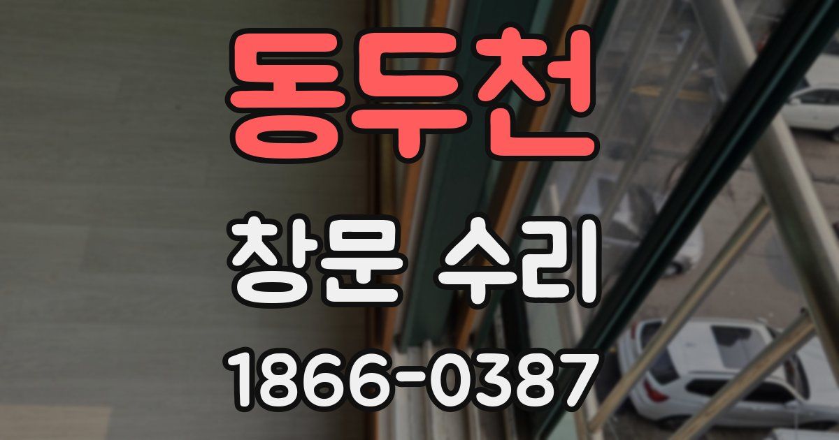 동두천 창문 수리