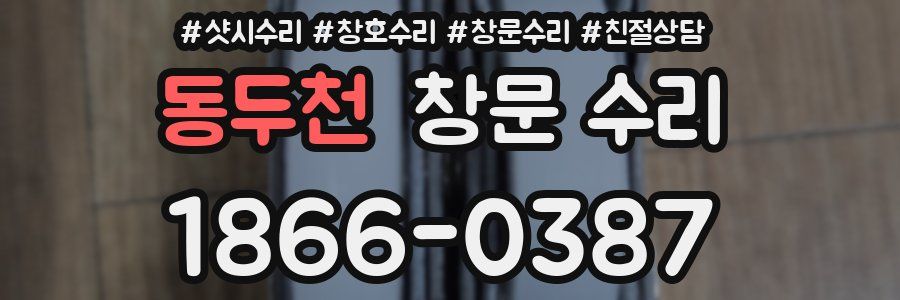동두천 창문 수리