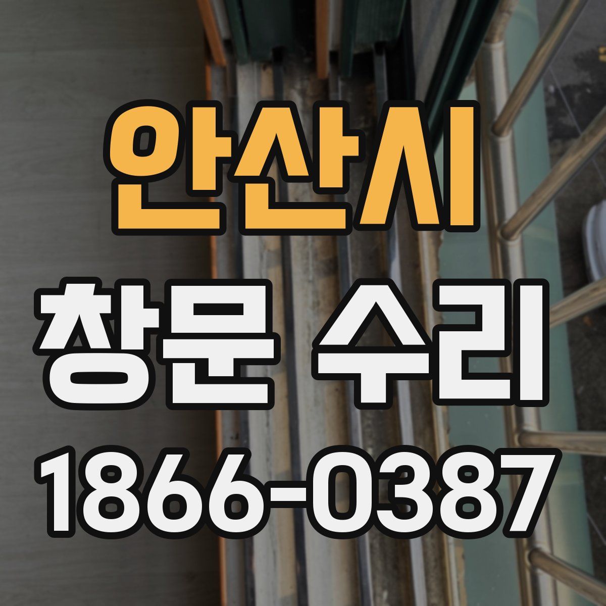 안산시 창문 수리