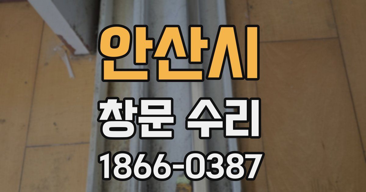 안산시 창문 수리