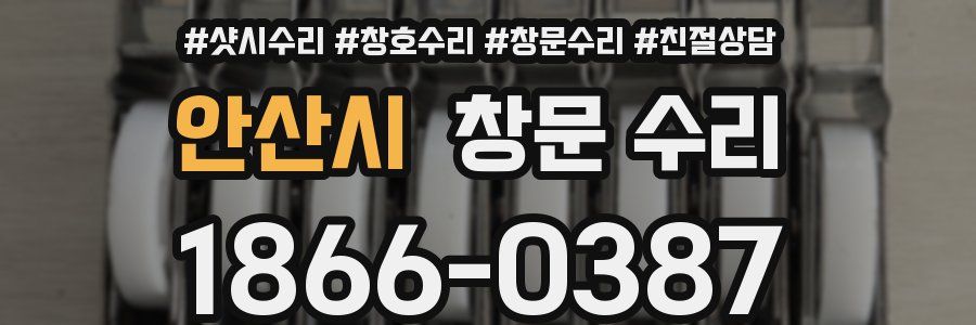 안산시 창문 수리