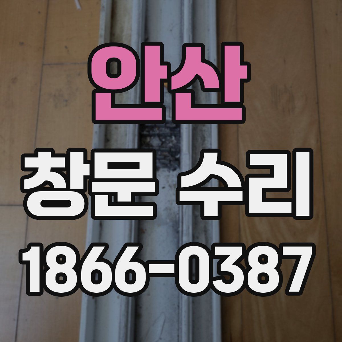안산 창문 수리
