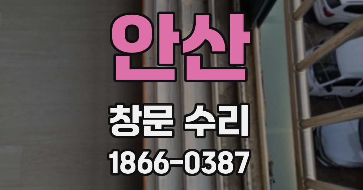 안산 창문 수리