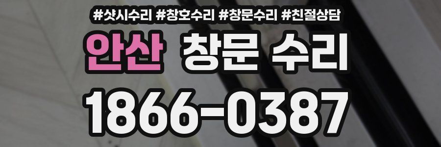 안산 창문 수리