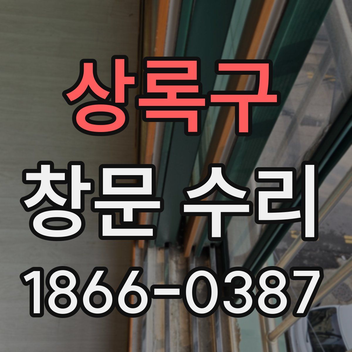 상록구 창문 수리