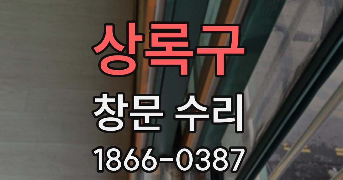 상록구 창문 수리