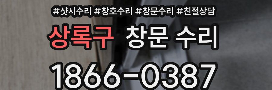 상록구 창문 수리