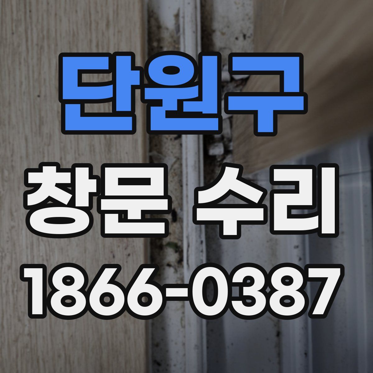 단원구 창문 수리