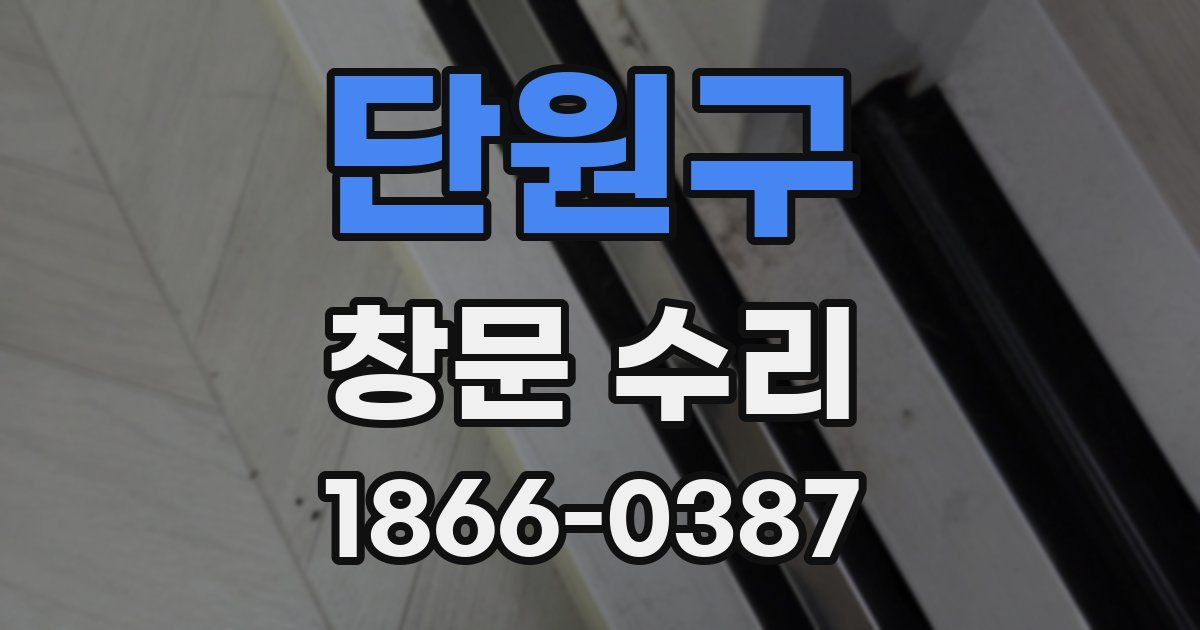 단원구 창문 수리