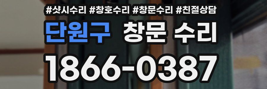 단원구 창문 수리