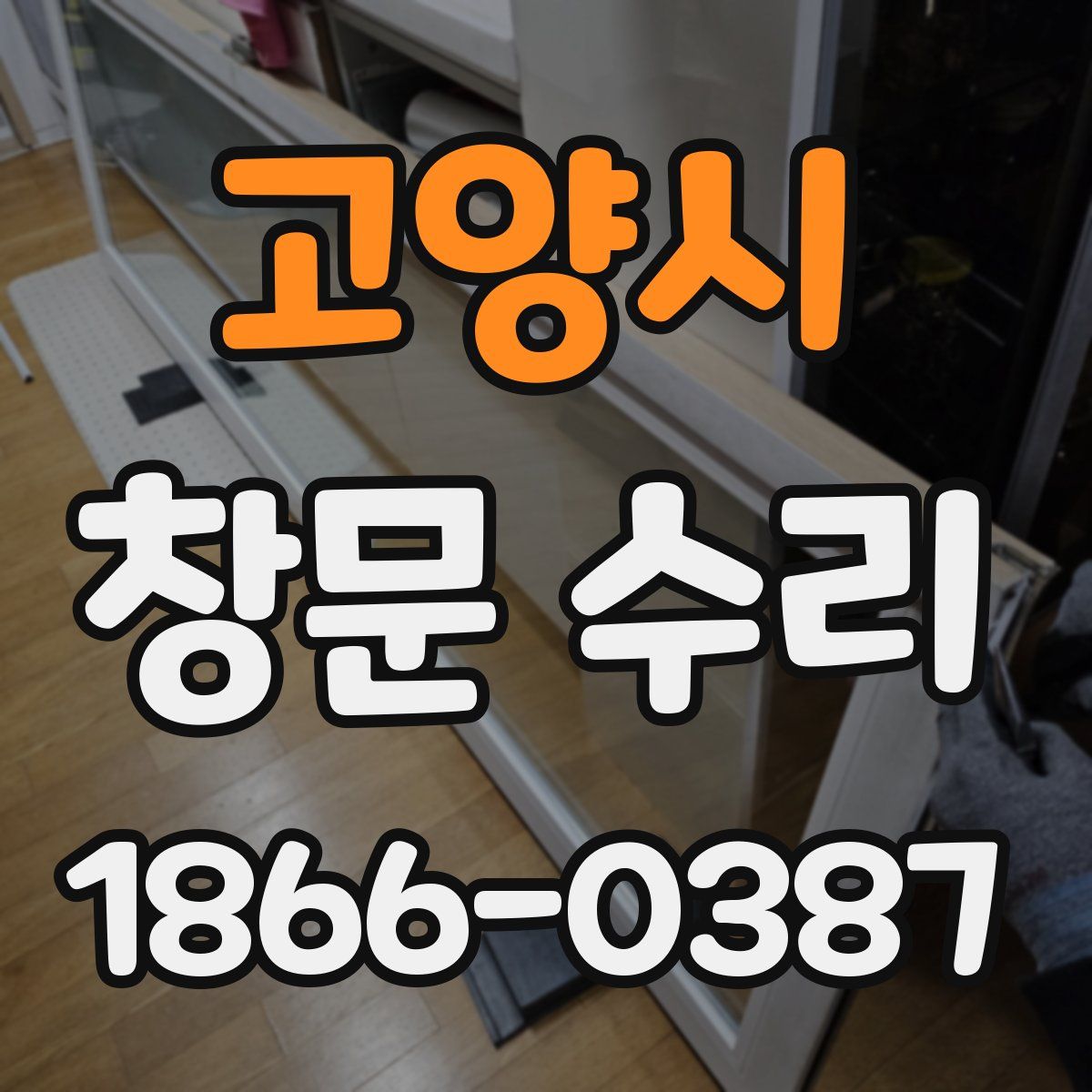 고양시 창문 수리