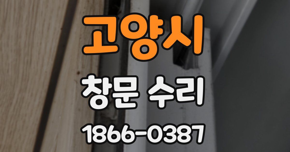 고양시 창문 수리