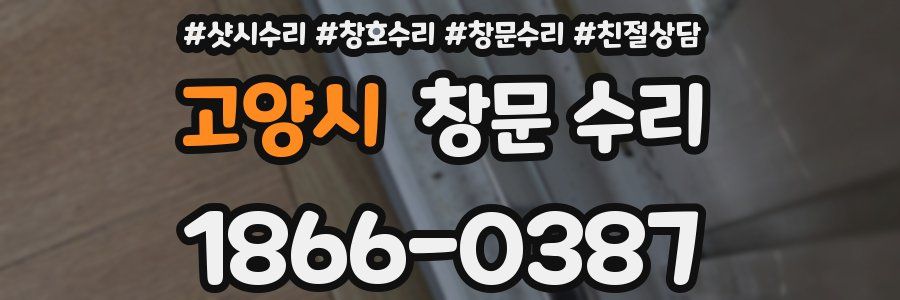 고양시 창문 수리