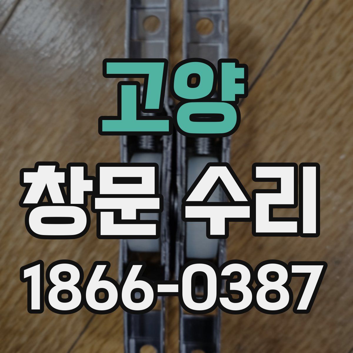 고양 창문 수리