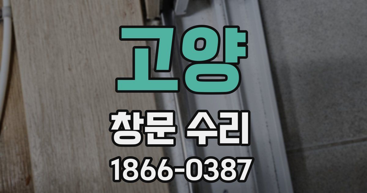 고양 창문 수리