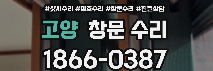 고양 창문 수리