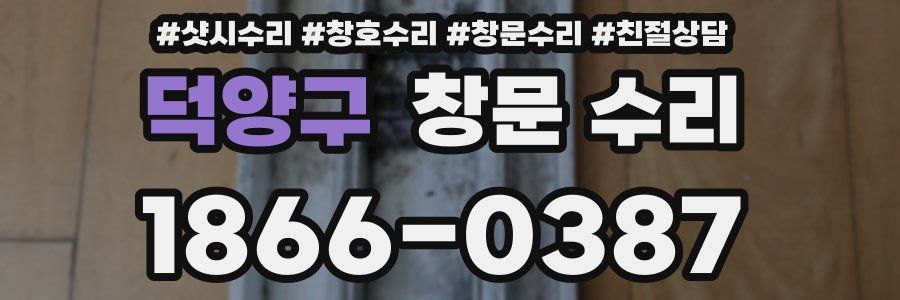 덕양구 창문 수리