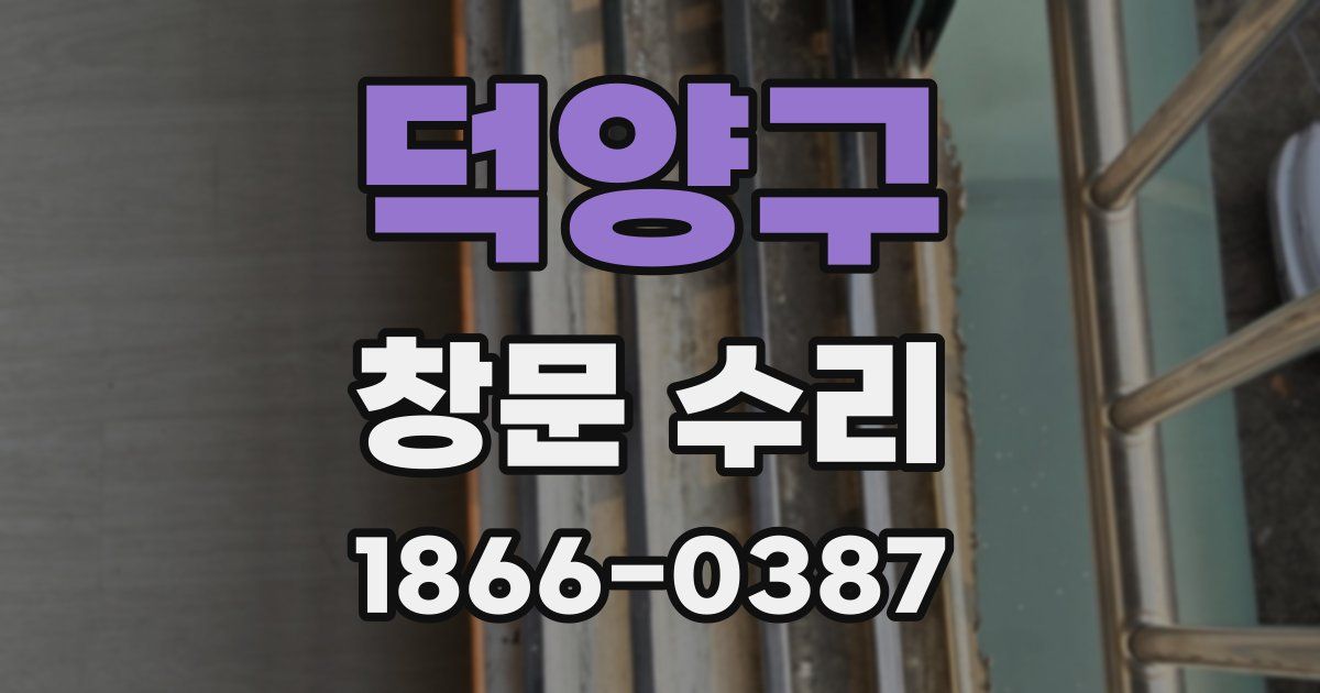 덕양구 창문 수리