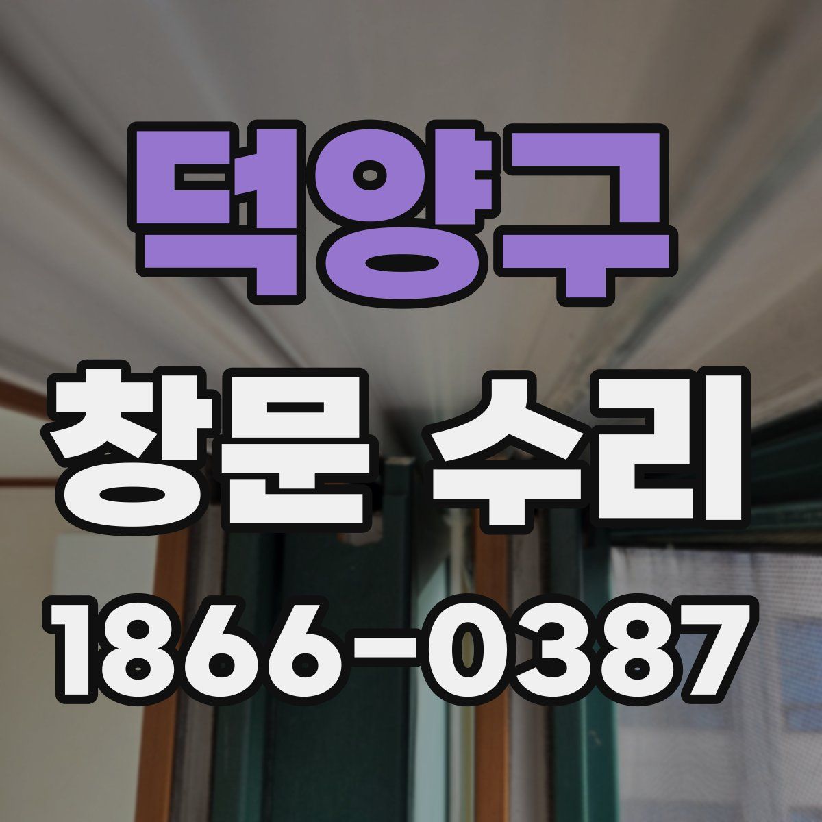 덕양구 창문 수리