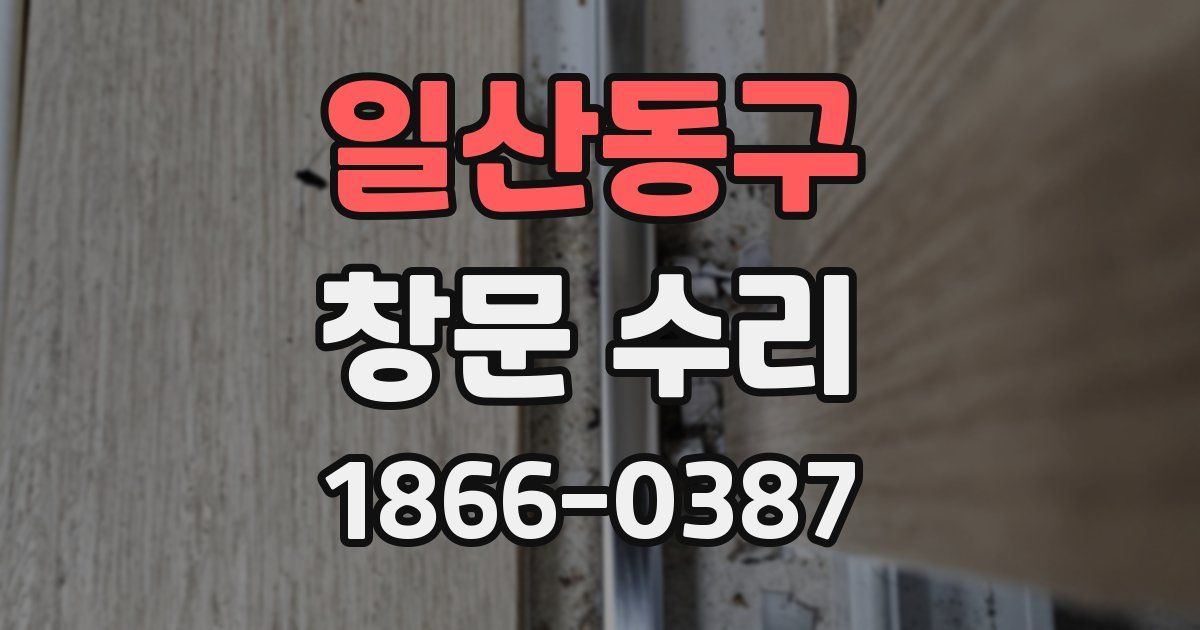 일산동구 창문 수리