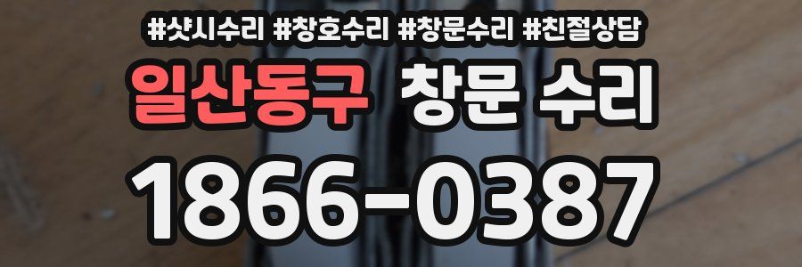 일산동구 창문 수리