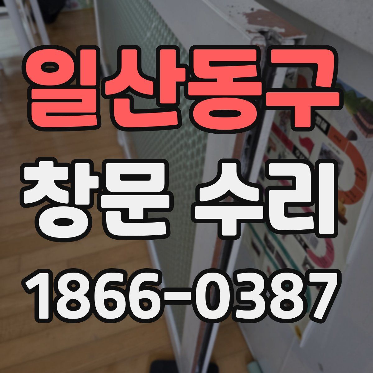 일산동구 창문 수리