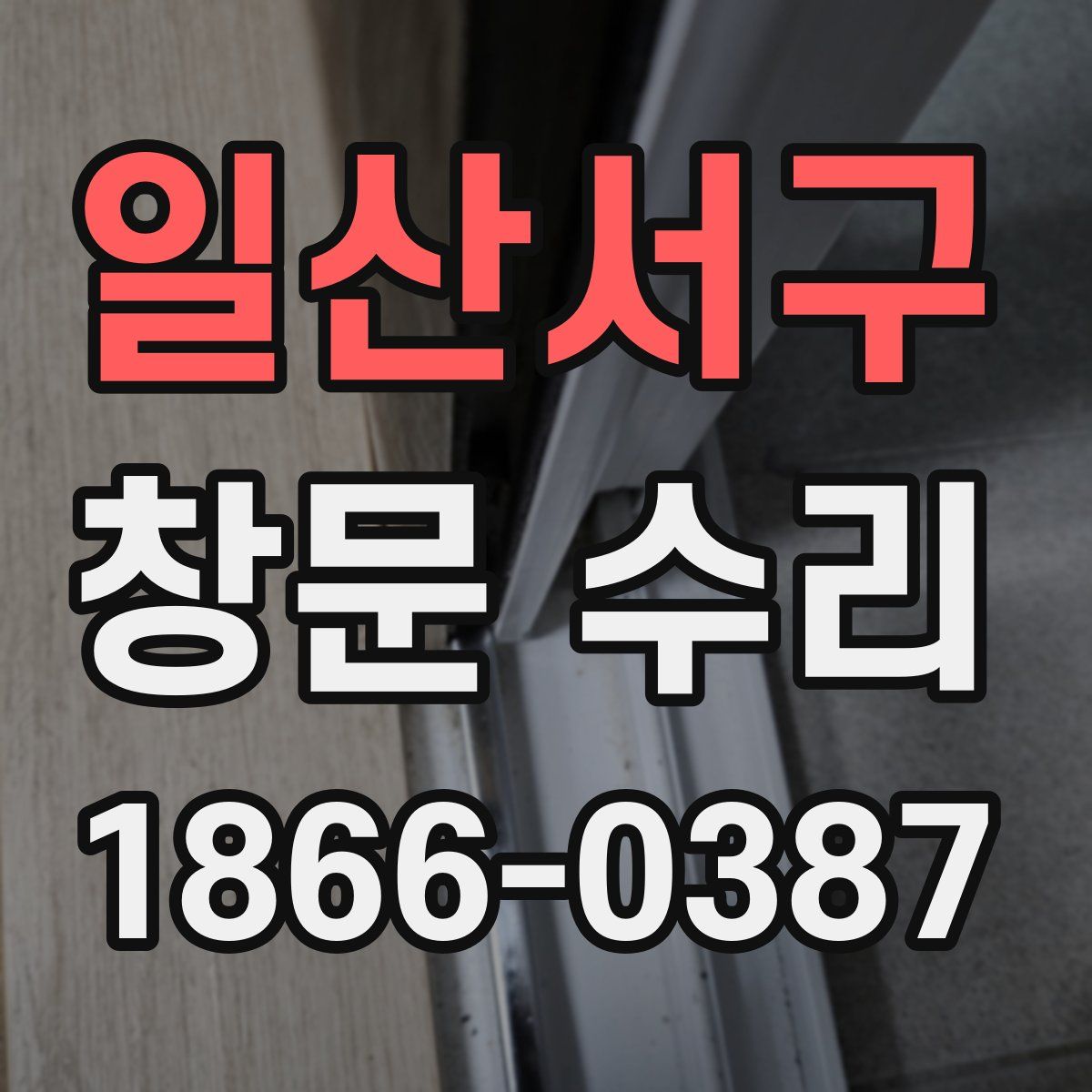 일산서구 창문 수리