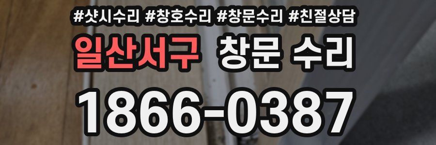 일산서구 창문 수리