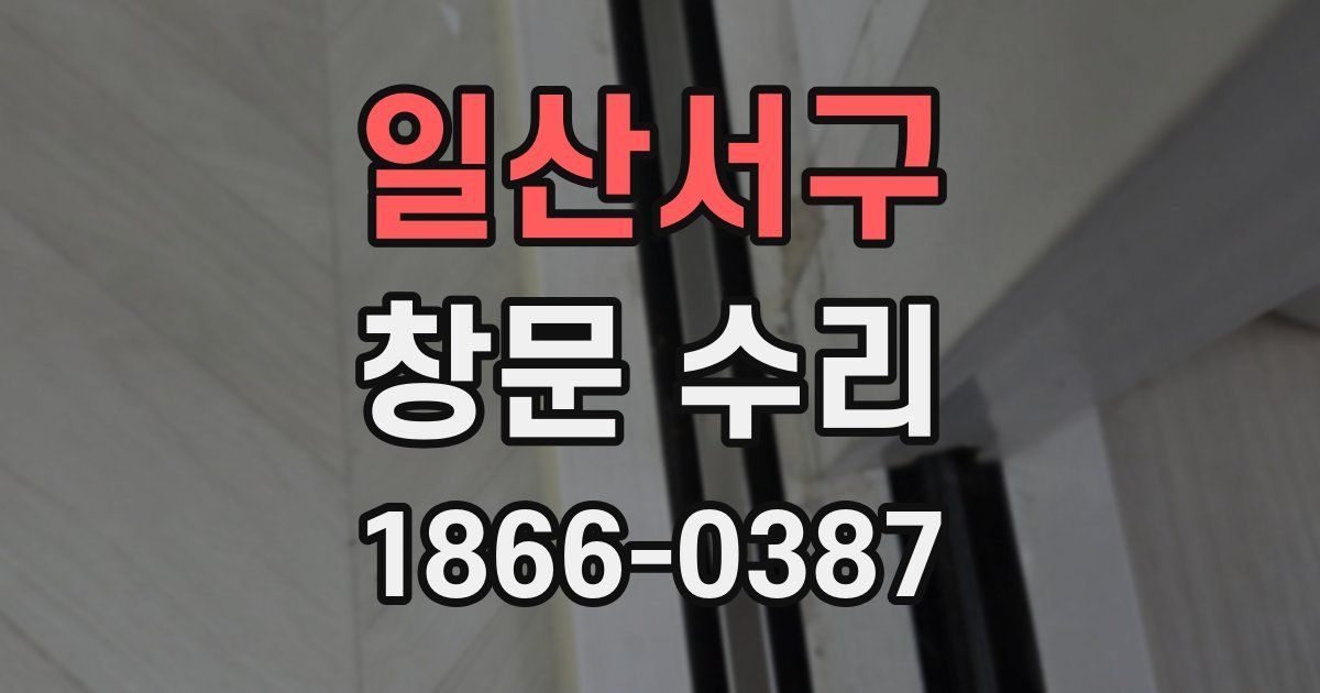 일산서구 창문 수리