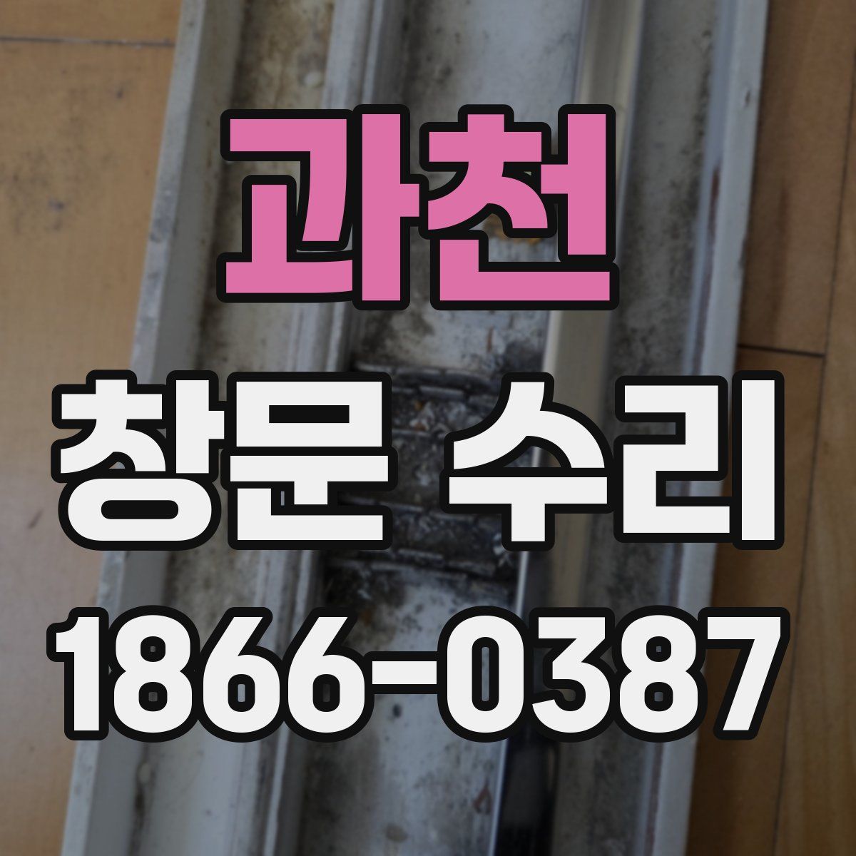 과천 창문 수리