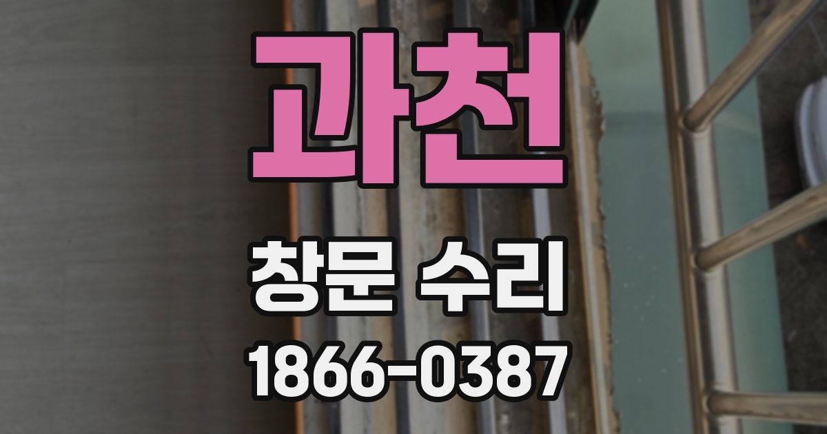 과천 창문 수리