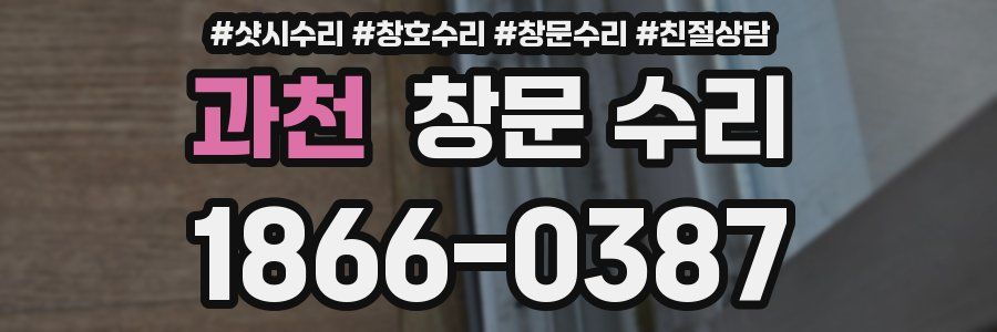 과천 창문 수리