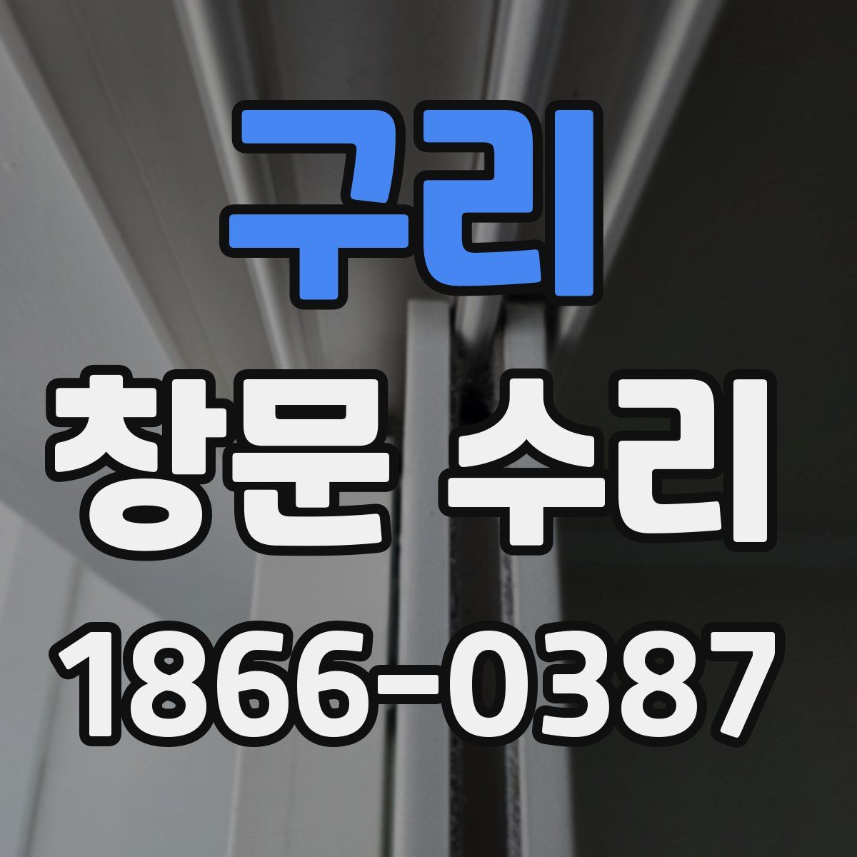구리 창문 수리