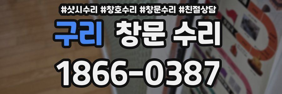 구리 창문 수리