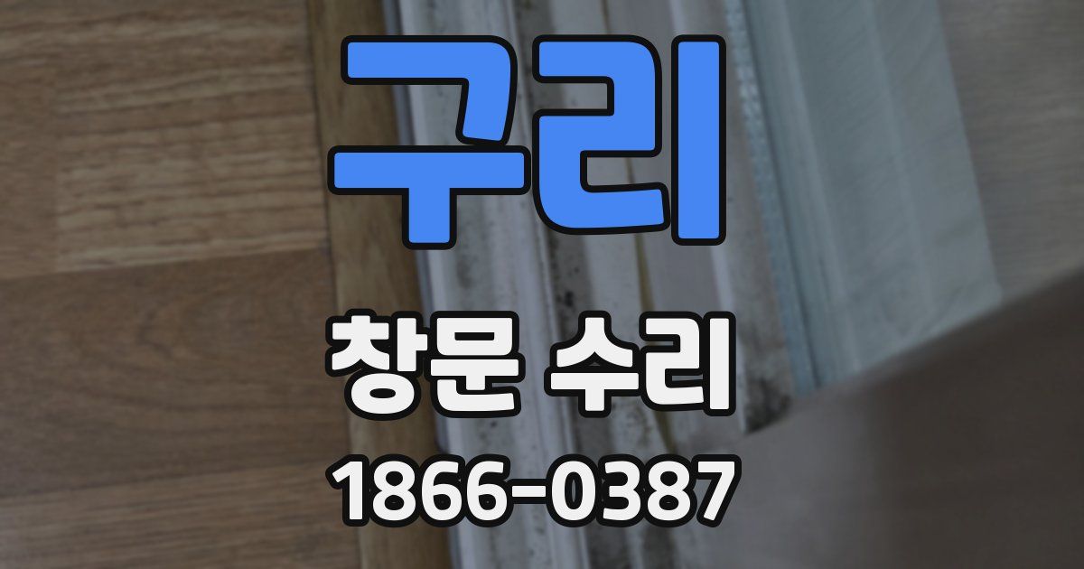 구리 창문 수리