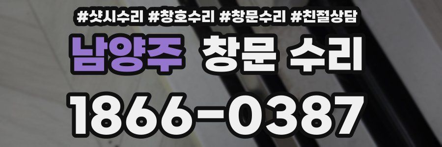 남양주 창문 수리