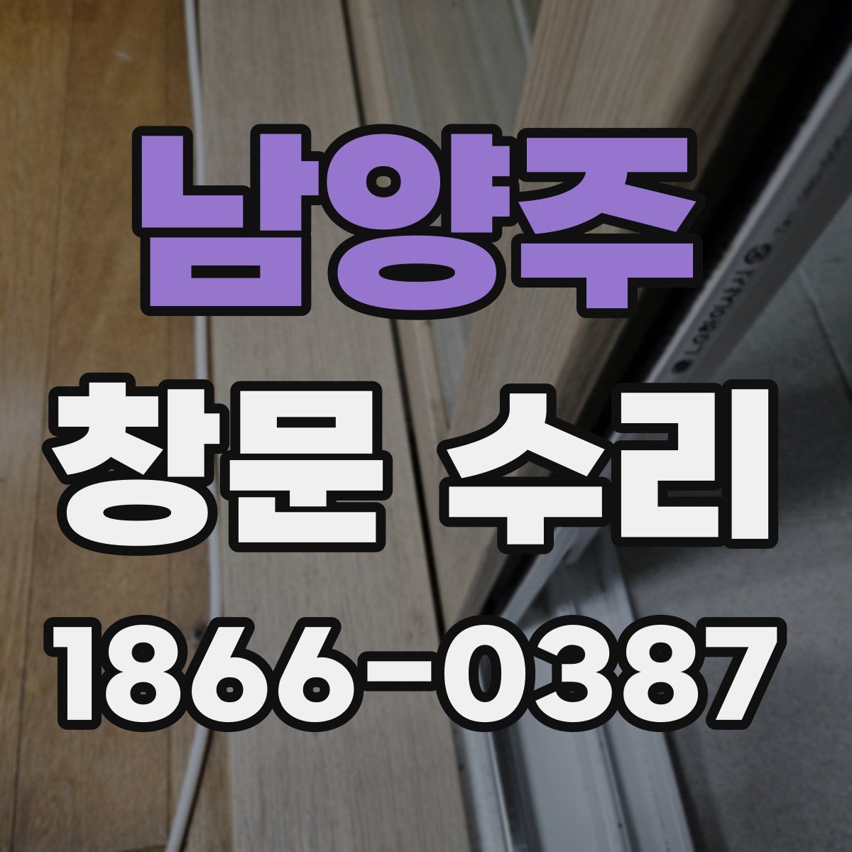남양주 창문 수리