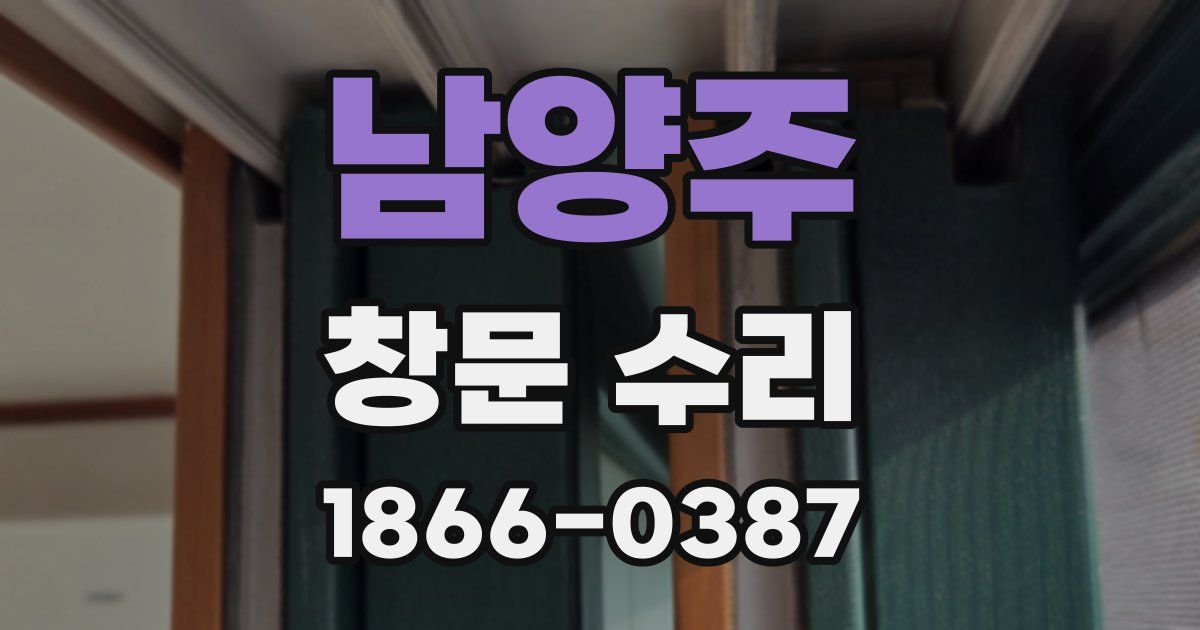 남양주 창문 수리