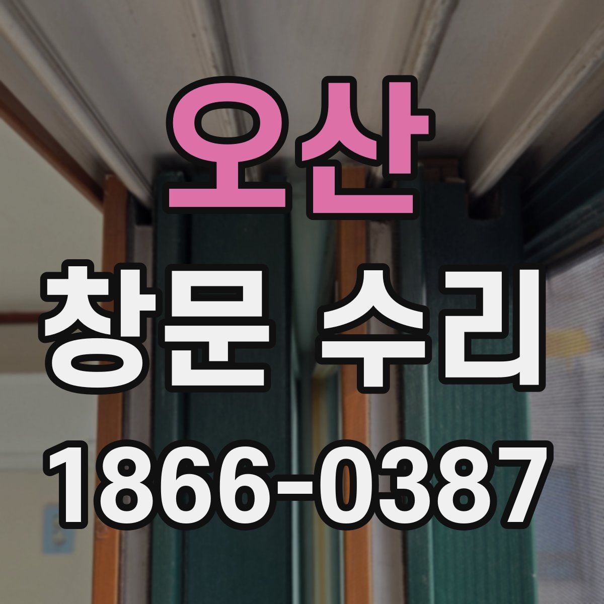 오산 창문 수리