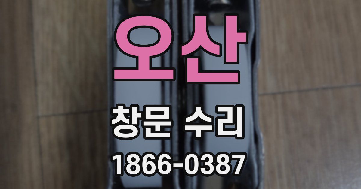 오산 창문 수리