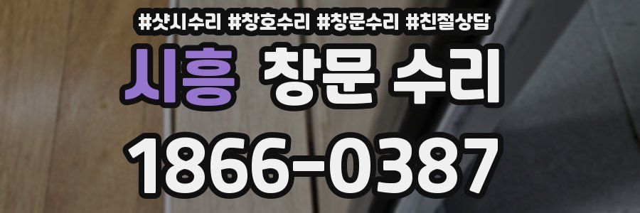 시흥 창문 수리