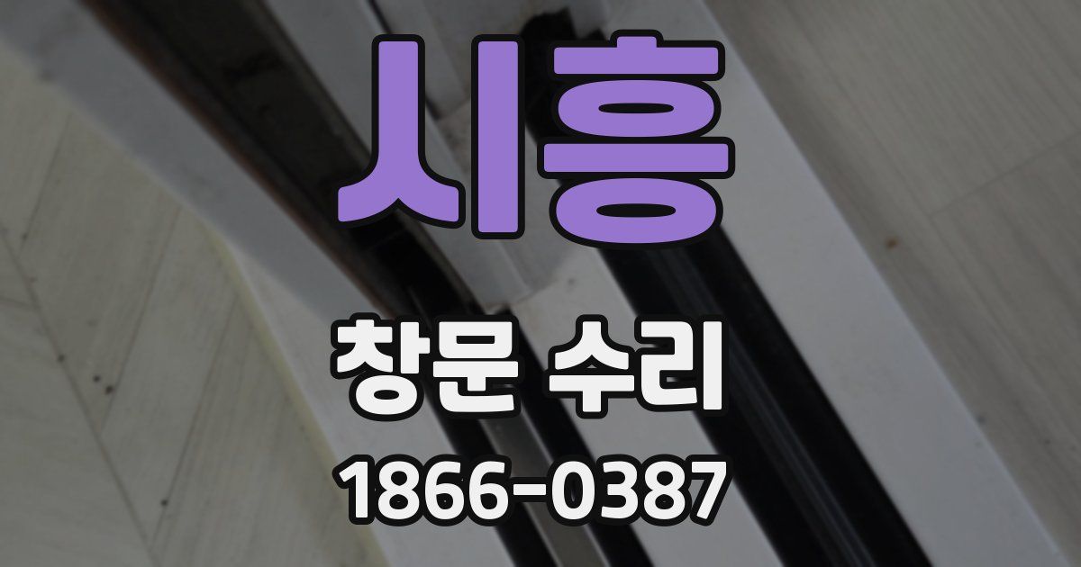 시흥 창문 수리