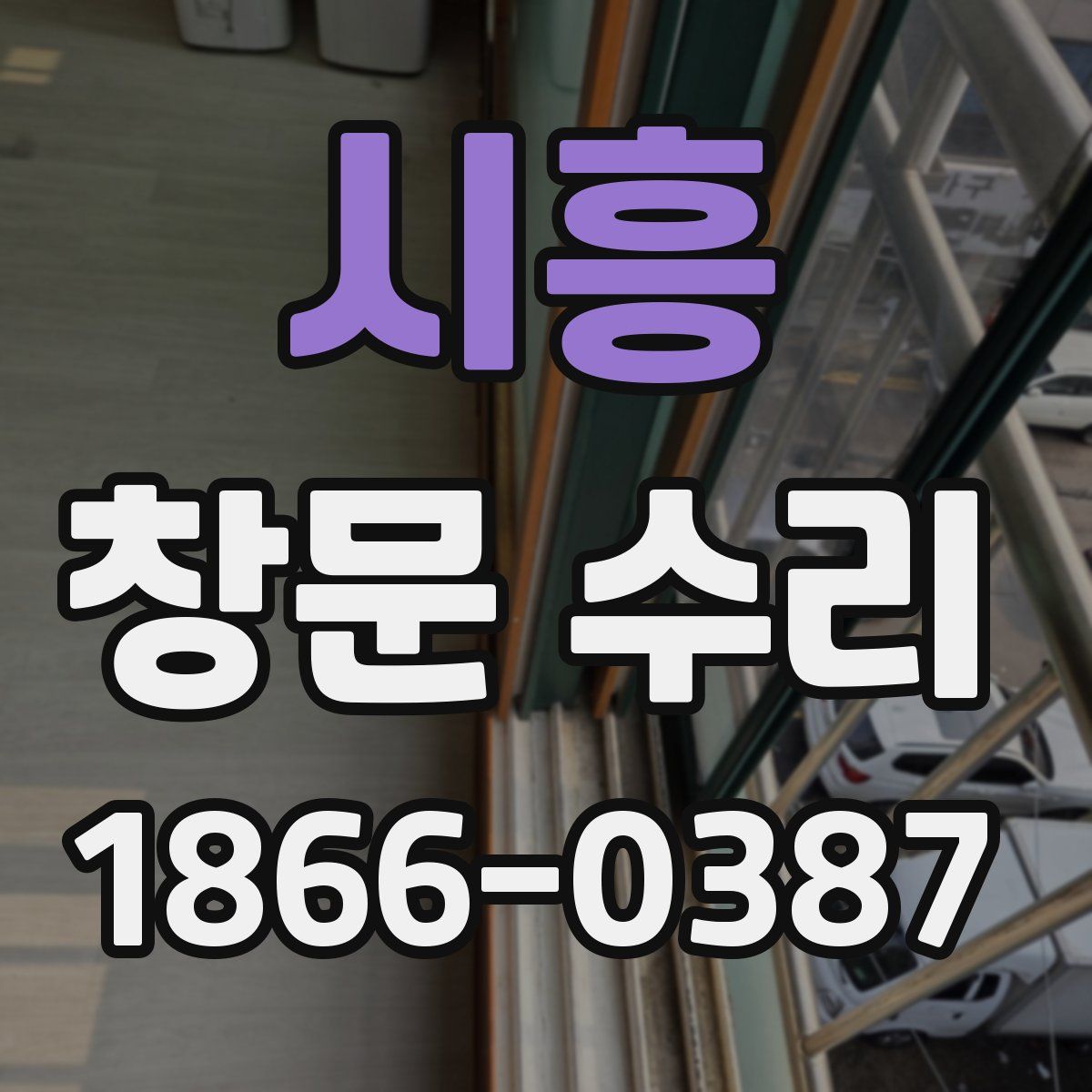 시흥 창문 수리